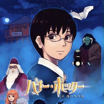 パチー・ポッターと漬けもの石