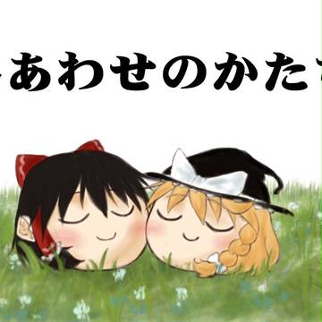 しあわせのかたち