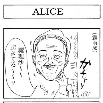 【東方】ＡＬＩＣＥ【４コマ】