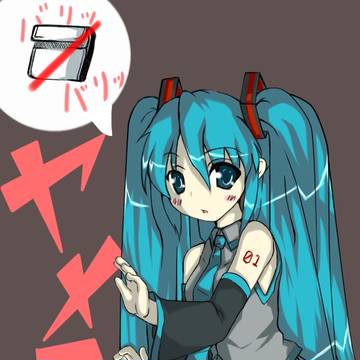 ヤメテ！