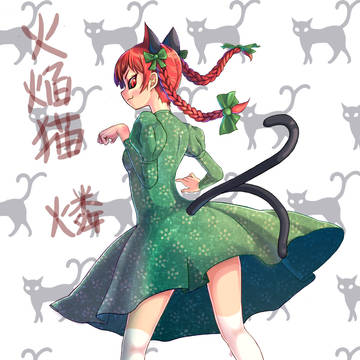 火焔の猫の燐