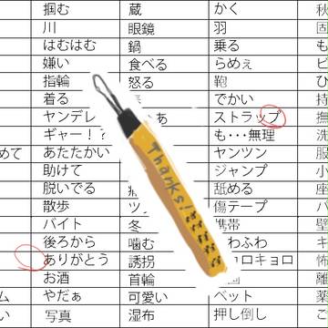 ありがとう×ストラップ