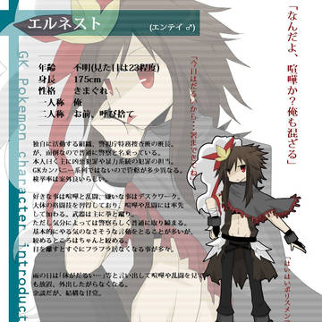 【GKP】エルネスト