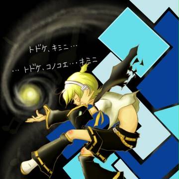 トドケ、コノコエ