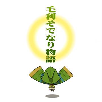 毛利そでなり物語