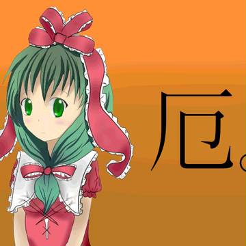 厄神が好き
