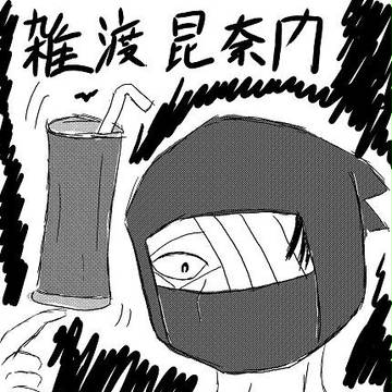 雑渡昆奈門さん描いてみた