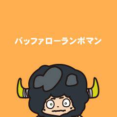 バッファローランボマン2