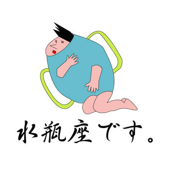 水瓶座