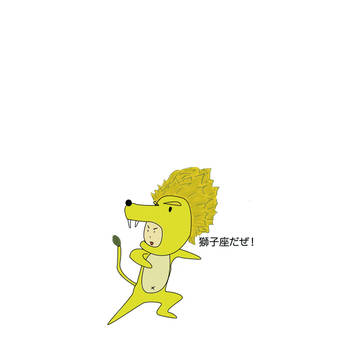 獅子座