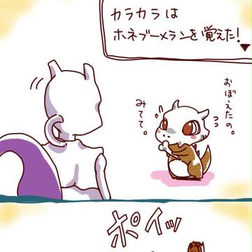 カラカラのほねブーメラン（ﾐｭｳﾂｰといっしょ）