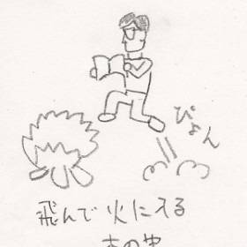 飛んで火にいる本の虫