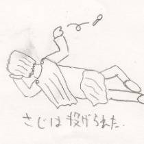 さじは投げられた