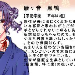 【忍ぴく玉】雁ヶ音　黒鴇