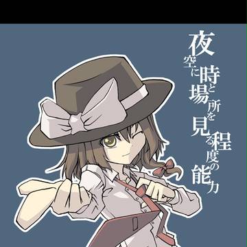 宇佐見　蓮子