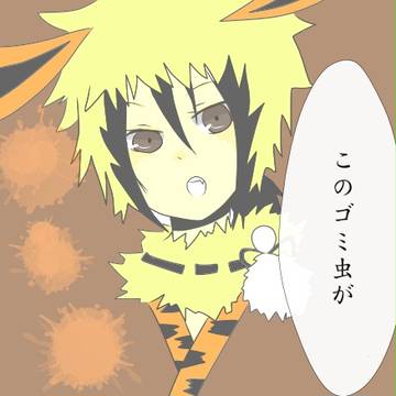 貶されたい人用