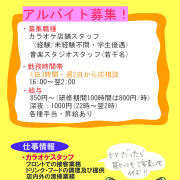 【ぴく恋】カラオケスタジオ【求人広告】
