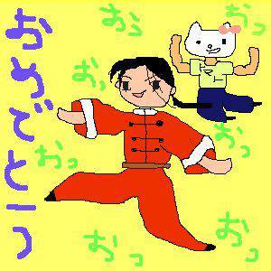 めでたかった