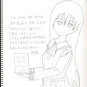 比呂美ちゃんもBD-BOXを欲しがってるようです