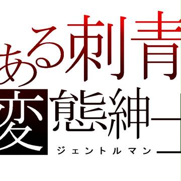 とある刺青の変態紳士 ジェントルマン