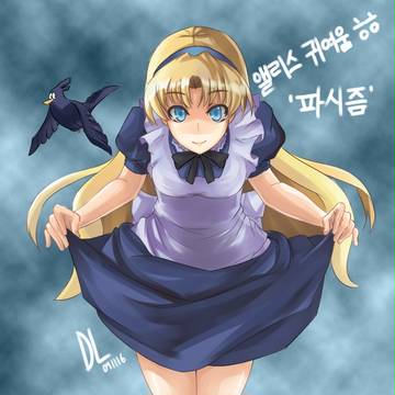 アリス