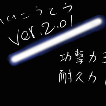 けいこうとうVer2.01