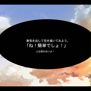 空メイキング