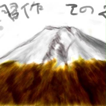 ペンタブ練習その2 富士山