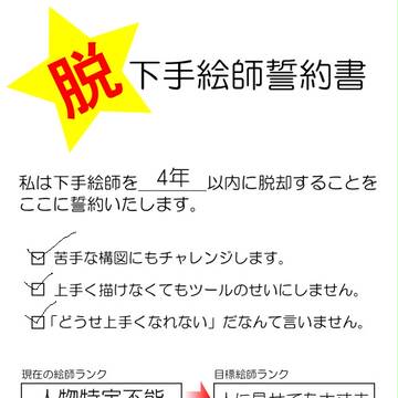 脱・下手絵師誓約書
