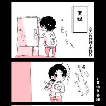 小野D代理で実録マンガ