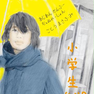 小学生ごっち