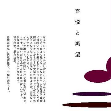 喜悦と渇望