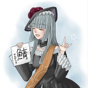 ワルギリア、魔女年齢17歳ですっ☆