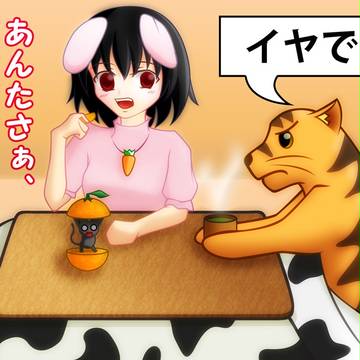 子・丑・トラ・ゐ