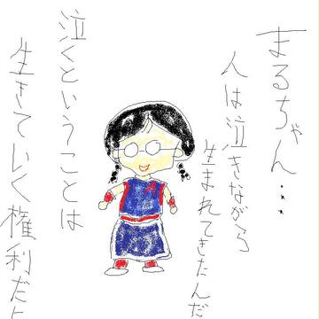 あのね、まるちゃん