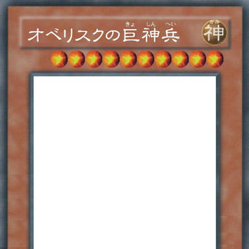 オベリスクの巨神枠