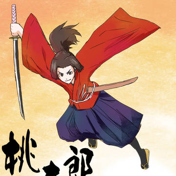 My桃太郎