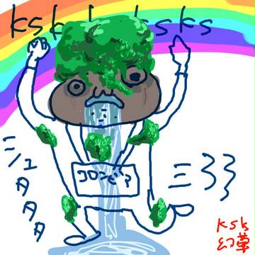 KSK幻想