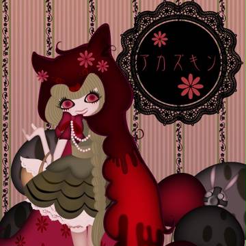 あかずきん