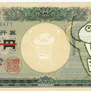 万札