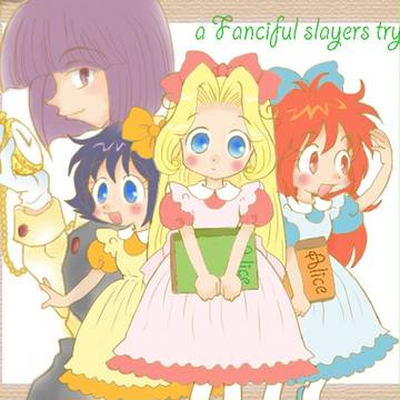 ３人のアリスちゃん＠