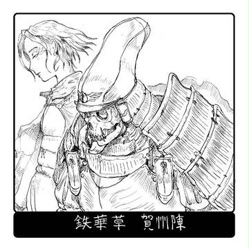 鉄華草　賀州の陣前編