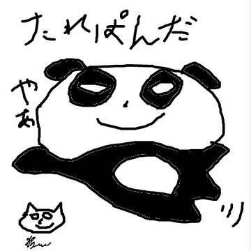 たれぱんだ