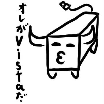 Vistaと言えば俺だろ！