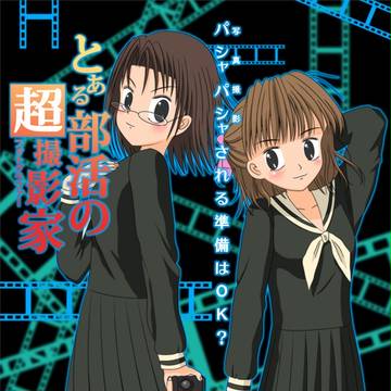 とある部活の超撮影家