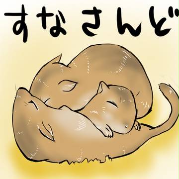 スナサンド