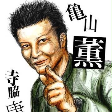 かおるちゃん