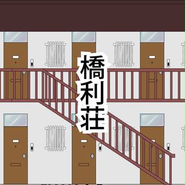 【ぴく恋】橋利荘【設定補足】