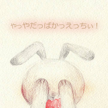 えっち！