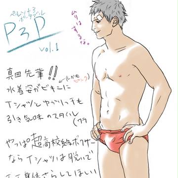 真田先輩の水着姿